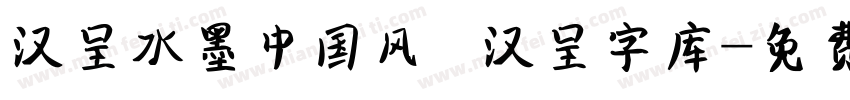 汉呈水墨中国风   汉呈字库字体转换
